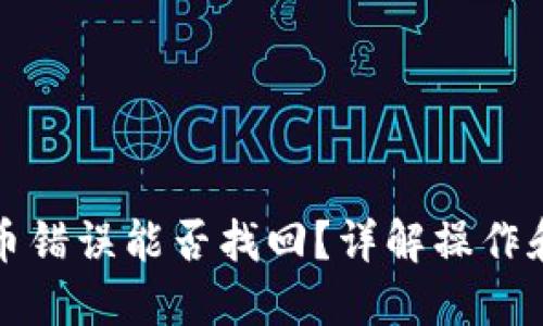 TP钱包充币错误能否找回？详解操作和解决方案