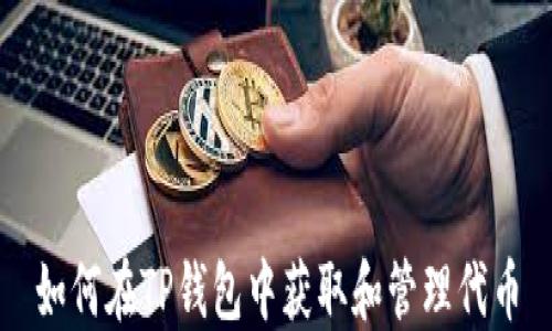 
如何在TP钱包中获取和管理代币