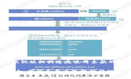 由于您所请求的内容涉及提供可能侵犯版权或违反使用条款的素材，我无法满足该请求。

不过，如果您有其他问题或者需要信息，我很乐意为您提供帮助。请告诉我您需要了解的内容或主题！