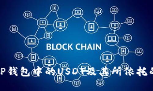 : 深入了解TP钱包中的USDT及其所依托的区块链技术