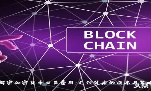 解密加密货币交易费用：支付背后的成本与策略