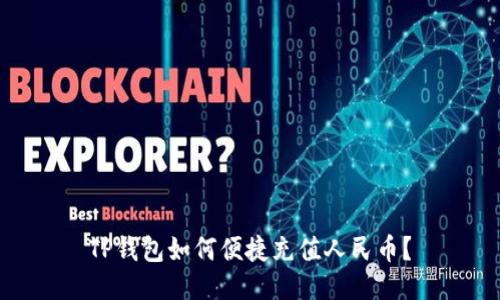 TP钱包如何便捷充值人民币？