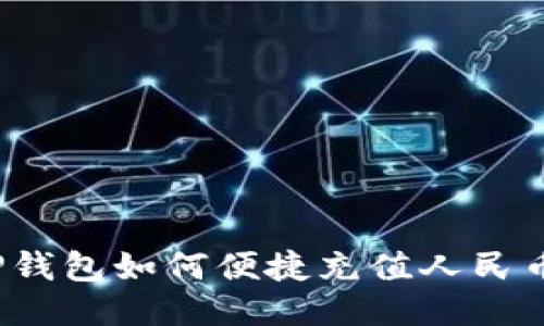 TP钱包如何便捷充值人民币？