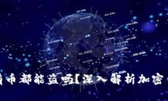  t p钱包授权后所有币都能