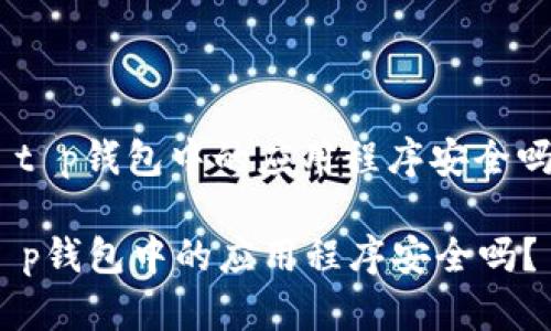 : t p钱包中的应用程序安全吗？

t p钱包中的应用程序安全吗？