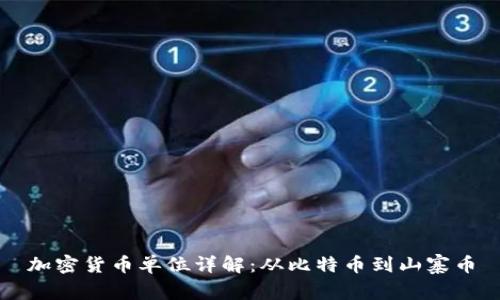 加密货币单位详解：从比特币到山寨币