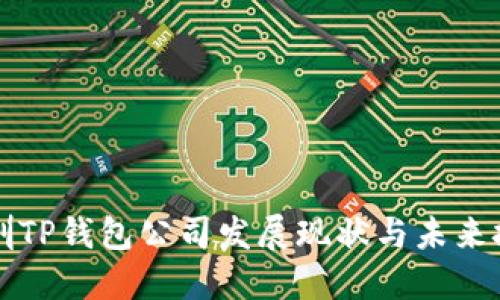 深圳TP钱包公司发展现状与未来挑战
