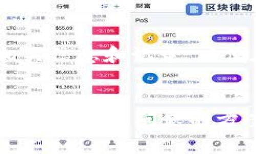 如何从TP钱包提现到微信？详解操作步骤与注意事项

TP钱包, 微信提现, 数字资产管理/guanjianci

引言
随着数字货币和区块链技术的发展，越来越多的人开始使用数字钱包来存储和管理自己的数字资产。在众多的数字钱包中，TP钱包因其简单的操作界面和安全性而受到广泛欢迎。然而，在数字资产管理过程中，用户常常会遇到如何将投入的资金提现到传统支付平台，比如微信的问题。本文将详细介绍如何从TP钱包提现到微信，包括操作步骤、需注意的事项、可能遇到的问题等。

第一部分：了解TP钱包及其功能
TP钱包是一个支持多种数字资产存储和交易的区块链钱包。它不仅支持比特币、以太坊等主流数字货币的存储，还支持更多的类似币种。TP钱包的一个特点是操作简单，用户可以轻松地进行充值、转账和提现。

TP钱包的功能包括：
ul
    listrong资产管理：/strong用户可以在TP钱包中查看自己的数字资产余额，以及历史交易记录。/li
    listrong交易功能：/strong支持用户之间的转账以及不同币种之间的兑换。/li
    listrong提现功能：/strong用户可以将钱包中的数字资产提取到银行账户或支付平台，如微信。/li
/ul

第二部分：从TP钱包提现到微信的操作步骤
从TP钱包提现到微信的操作步骤相对简单，以下是详细的操作流程：

h4步骤一：确保设备及应用正常/h4
在进行提现操作之前，请确认您的手机设备已安装最新版本的TP钱包应用，并确保微信能够正常使用。

h4步骤二：登录TP钱包账户/h4
打开TP钱包应用，输入您的账户信息进行登录。确保使用的是正确的账户信息，以避免安全风险。

h4步骤三：选择提现功能/h4
登录后，找到“提现”或“转出”的选项。一般来说，这个选项可以在主页面或钱包功能选项中找到。

h4步骤四：选择提现方式/h4
在提现选项中，通常会出现多种提现方式。选择“提现到微信”或者“提现到零钱”，根据界面的指引继续操作。

h4步骤五：填写提现信息/h4
根据系统提示，填写相关的信息，包括提现金额、微信账号等。确保填写的信息无误，以避免提现失败。

h4步骤六：确认提现请求/h4
在确认提交提现请求之前，建议仔细检查所有信息。确认无误后，点击“确认”或者“提交”，完成提现请求。

h4步骤七：等待审核及到账/h4
提现请求提交后，平台会进行审核。一般情况下，如果审核通过，资金会在规定的时间内到账。具体时间视平台而定，一般为几分钟到几个工作日不等。

第三部分：注意事项
在进行TP钱包提现到微信的过程中，有几个注意事项需要了解，以避免不必要的麻烦：

h4注意事项一：手续费问题/h4
不同数字钱包在提现时可能会收取不同的手续费。在提现前，建议用户查看相关的费用说明，以避免损失。

h4注意事项二：提现限额/h4
每个钱包或支付平台通常会有提现限额。在进行提现时，务必确保提现的金额在允许的范围内。

h4注意事项三：安全性/h4
确保TP钱包和微信的账户安全，使用强密码并定期更换。同时，避免在公共Wi-Fi环境下进行敏感操作，以降低账户被盗风险。

h4注意事项四：提现时间/h4
了解平台的提现时间，避免在需要资金时因提现时间延误造成不必要的烦恼。

第四部分：常见问题解答
h4问题一：提现请求被拒绝，应该怎么办？/h4
如果您的提现请求被拒绝，首先需要检查拒绝的原因。通常情况下，拒绝可能是由于填写信息不准确，也可能是因为超出提现限额。

解决办法是，首先查看TP钱包或微信提现的相关规定，并再次确认填写的信息是否正确。如果确实存在问题，及时进行修改并重新提交提现请求。

另外，您也可以联系TP钱包的客服，询问具体的拒绝原因，并根据其建议进行相应操作。

h4问题二：如何确保TP钱包的安全性？/h4
为了确保TP钱包的安全性，用户可以采取以下几种措施：

ul
    listrong使用复杂密码：/strong设置足够复杂且独特的密码，帮助保护账户安全。/li
    listrong二次验证：/strong尽可能开启二次验证功能，增加账户的安全等级。/li
    listrong定期更新：/strong定期检查和更新应用程序，确保使用的是最新版本。/li
    listrong设备安全：/strong确保手机设备处于安全状态，不下载未知来源应用，避免可能的病毒和木马。/li
/ul

h4问题三：提现显示失败的原因可能是什么？/h4
提现申请显示失败的原因可能有很多，以下是几种常见情况：

ul
    listrong信息填写不准确：/strong提现信息如果填写错误，包括提现金额、微信账号等，将导致失败。/li
    listrong账户余额不足：/strong确保在进行提现操作前，TP钱包中的余额足够支付提现金额及手续费。/li
    listrong提现超出限额：/strong如果您尝试提现的金额超出了TP钱包或者微信的限制，也会导致提现失败。/li
    listrong系统故障：/strong在某些情况下，系统可能存在故障，导致提现请求无法顺利处理。/li
/ul

h4问题四：提现到账时间是多久？/h4
提现到账时间因平台而异，一般情况下TP钱包提现到微信的时间如下：

1. **即时到账**：部分平台会提供即时到账服务，用户在审核通过后，资金会立即到账。
2. **工作日到账**：通常情况下，如果在工作日的正常时间内提现，到账时间会相对较快；而在节假日或非工作时间提现，到账时间可能会延长。
3. **最迟到账时间**：一般来说，如果经过了一到两个工作日仍未到账，建议用户联系TP钱包客服进行查询。

h4问题五：未能完成提现的情况下，资金会有风险吗？/h4
在正常情况下，如果提现未能成功，资金不会丢失。TP钱包会将资金保留在用户的账户中，您可以随时再次尝试提现。

但是，在某些异常情况下，如系统故障、账户异常等，用户在提现时可能会面临风险。为了降低风险，用户在进行提现操作时，应该定期查看账户，确保账户状态正常。此外，及时备份相关信息和记录，以便在出现问题时能够迅速处理。

总结
从TP钱包提现到微信并不是一件复杂的事情，只需按照步骤操作并注意相关事项即可。对于每一个数字资产管理者来说，了解提现的操作流程和注意事项是非常重要的。此外，提前解决常见问题的方案也有助于用户在提现时更加顺利，确保资金的安全与及时到账。希望本文能帮助您顺利完成TP钱包到微信的提现操作。