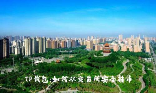 TP钱包：如何从交易所安全转币