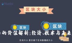 虚拟加密货币的价值解析