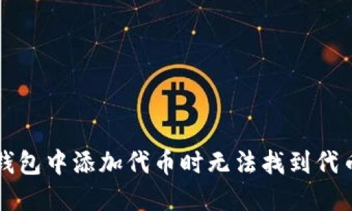 如何解决TP钱包中添加代币时无法找到代币名称的问题