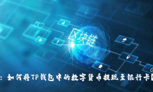 : 如何将TP钱包中的数字货币提现至银行卡？