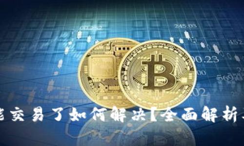TP钱包不能交易了如何解决？全面解析及解决方法
