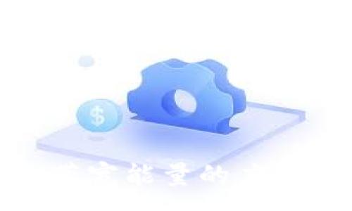 :
TP钱包带宽能量的应用与影响