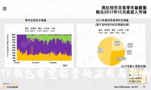 :
TP钱包带宽能量的应用与影响