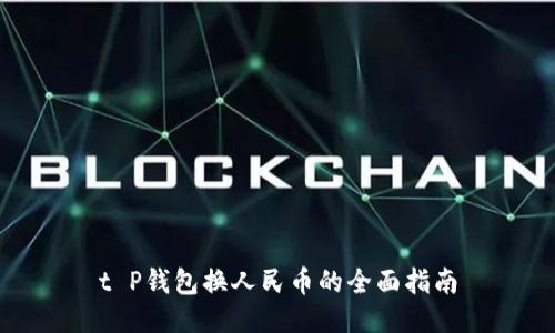t P钱包换人民币的全面指南