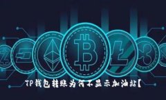 TP钱包转账为何不显示加油