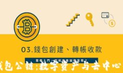 佛萨奇TP钱包公链：数字资