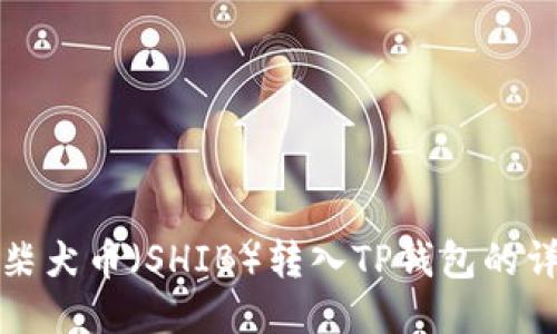 如何将柴犬币（SHIB）转入TP钱包的详细指南