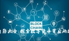 加密货币电影大全：探索