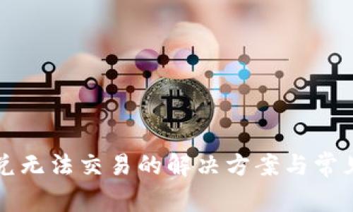 TP钱包闪兑无法交易的解决方案与常见问题解析