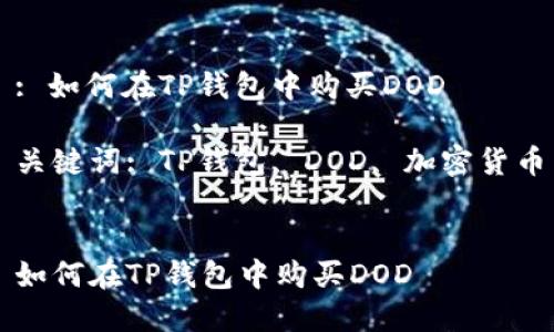 : 如何在TP钱包中购买DOD

关键词: TP钱包, DOD, 加密货币


如何在TP钱包中购买DOD