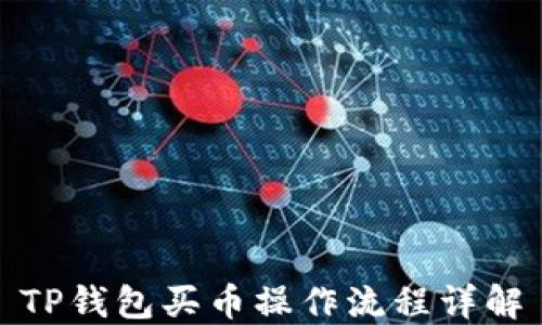 
TP钱包买币操作流程详解