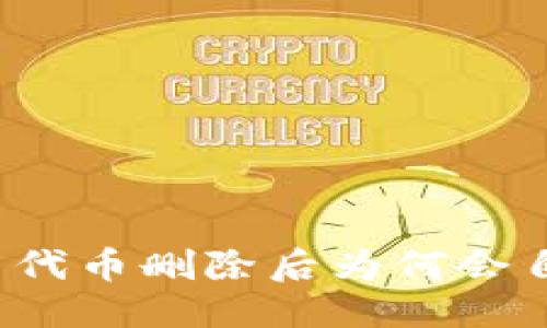 与关键词

TP钱包中代币删除后为何会自动恢复？