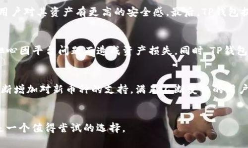   苹果商店上线TP钱包，数字资产管理再升级 / 
 guanjianci TP钱包, 苹果商店, 数字资产 /guanjianci 

引言
在快速发展的数字货币生态中，钱包的选择显得尤为重要。随着苹果商店的日益丰富，TP钱包的入口正式出现在这一平台上，预示着其数字资产管理的便捷性将进入更大的市场。TP钱包不仅支持多种数字货币的存储与交易，还以其安全性和用户体验为核心设计理念，努力满足日益增长的投资者需求。在此背景下，我们将对TP钱包进行深入探讨，分析其功能、使用场景以及未来的发展方向。

TP钱包的功能概述
TP钱包是一个多功能的数字资产钱包，支持各类数字货币，包括比特币、以太坊、以及各种ERC-20代币。其主要的功能包括但不限于资产管理、交易功能及 NFT 支持。用户在TP钱包中可以清晰查看其所有数字资产的价值变动，并能够快速进行交易操作。除了基本的资产管理，TP钱包还具备去中心化的优势，用户拥有数字资产的完全控制权，能够有效降低交易风险。此外，TP钱包还通过聚合多个去中心化交易所的流动性，为用户提供更为优质的交易价格。

TP钱包的安全性
在数字资产管理过程中，安全性始终是用户最关心的因素之一。TP钱包在这一方面采取了多重保障措施。首先，TP钱包采用高强度的加密算法来保护用户的私钥。相较于其他普通钱包，TP钱包还支持助记词备份，使得即便用户的设备丢失，资产也不会随之丢失。此外，TP钱包加入了生物识别技术（如指纹识别、面部识别），进一步增强了安全性。最后，TP钱包定期更新软件，修补安全漏洞，确保用户的数字资产始终在安全的环境中。

如何在苹果商店下载TP钱包
在苹果商店下载TP钱包的过程非常简单。用户只需打开苹果商店的应用程序，搜索“TP钱包”，找到官方正版应用后，点击“下载”按钮进行安装。下载完成后，用户可根据提示进行初始化设置，包括创建新钱包或导入现有钱包。同时，TP钱包也提供详尽的使用教程，便于用户快速上手。在使用过程中，用户需保持定期更新，以获取最新的功能及安全补丁。

TP钱包与其他钱包的比较
在市场上众多数字钱包中，TP钱包的特点与优势在于其用户友好的界面以及强大的功能组合。相较于一些繁琐的传统钱包，TP钱包致力于为用户提供简洁而高效的使用体验。此外，TP钱包在多链支持及去中心化交易方面的表现相当突出，使其在各大钱包中独树一帜。大部分用户在选择数字钱包时，往往因简单易用和高安全性进行比较，而TP钱包在这两个方面都表现得相当优秀。

未来数字资产管理的发展趋势
随着区块链技术的逐步应用，数字资产管理将变得更加普及化。用户对于安全性、隐私保护以及交易便利性的需求将持续上升，从而推动钱包产品不断迭代升级。此外，未来的数字资产钱包将更多地整合生活服务功能，比如在线支付、消费分期等应用场景，进而构建一个相对完善的数字资产生态系统。最终，数字资产管理将实现由隔离的生态闭环走向开放的互联互通平台，TP钱包作为其中的参与者，必定会发挥越来越重要的作用。

可能相关的问题

1. TP钱包如何保障用户的资金安全？
TP钱包在保障用户资金安全方面采取了一系列严格的措施。首先，它是非托管形式的数字资产钱包，意味着用户对于私钥的控制权完全掌握在自己手中。TP钱包不保留用户的私钥，只有用户自己能够访问和管理自己的数字资产。其次，TP钱包使用了行业标准的加密技术来对用户数据进行保护。在传输过程中，所有雇用的数据都会经过 SSL 加密，确保不被黑客窃取。最后，TP钱包亦配备了解锁方式，如生物识别和密码，用户可以设置多个安全层级，从而使得钱包在安全性上更具备防护力度。此外，TP钱包还定期进行安全审核，确保其系统及操作始终保持最高的安全标准。

2. TP钱包是否支持多种数字货币？
TP钱包支持多种主要的数字货币，包括比特币、以太坊、莱特币以及众多ERC-20和BEP-20代币。用户可以在同一个钱包中方便地管理不同类型的资产，而不必分别下载多个钱包应用。这种多币种支持使得TP钱包对于用户来说更加方便，也是其受欢迎的一个重要因素。用户能够很容易地在这些资产之间进行交换或转账，并享受更低的交易费用。随着市场上新币种及代币的持续推出，TP钱包也在不断更新，增加对新币种的支持。这样一来，用户的投资选择将更加灵活，同时也能享受到更多的投资机会。

3. 为什么选择TP钱包而非其他钱包？
选择TP钱包的理由主要包含其易用性、安全性以及功能全方位。首先对于新手用户，TP钱包的界面设计简洁且直观，非常适合刚接触数字货币的人群。其功能虽多，但界面并没有复杂的选项，用户可以比较容易地找到需要的功能。其次，在安全性方面，TP钱包采取了多重防护措施，高强度的加密以及私钥的用户自主控制让用户对其资产有更高的安全感。最后，TP钱包提供的不仅仅是数字资产存储，用户还能利用这一钱包进行去中心化交易、参与Defi项目等，使得TP钱包不仅是储存工具，还是投资与交易工具。与市场上的其他钱包相比，TP钱包的优势体现在综合性与实用性上，确实能满足用户多样化的需求。

4. TP钱包的用户反馈如何？
对于TP钱包的用户反馈来看，整体表现良好。很多用户对TP钱包的使用体验表示非常满意，尤其是在其交易速度和操作便捷性上。用户普遍认为，TP钱包的界面清晰易懂，操作步骤简单，特别适合没有经验的新用户。安全性也是用户反馈的一个重要关注点，许多用户在使用TP钱包后表示能够感受到资产安全性上升，不再担心因平台问题而造成资产损失。同时，TP钱包的客服服务质量也受到了不少用户的认可，对于一些问题倾听用户意见并及时解决需求。此外，也有用户提出一些建议，比如希望添加更多的币种支持，或增加一些新功能。开发团队会根据用户反馈来进行定期更新和改进，这也表明其对用户体验的重视。

5. 未来TP钱包的发展方向是什么？
TP钱包的未来发展方向将围绕进一步提升用户体验、扩大功能范围及增加合规性等多个方面进行。随着越来越多的人参与到数字资产的投资中，TP钱包需继续简化操作流程，提升平台的用户友好度。通过引入更多自动化和智能化的功能，帮助用户更合理地进行资源配置与交易决策。同时，为了适应市场变化，TP钱包会不断增加对新币种的支持，满足不断变化的用户需求。与此同时，合规性将是未来数字资产领域的重要趋势，TP钱包需要顺应这一方向，确保在不影响用户体验的情况下，合法合规地开展业务，因此，TP钱包有可能开放与传统金融市场的融合，并成为数字资产与传统金融的桥梁。最终，TP钱包将致力于构建更加全面、安全、高效的数字资产管理平台，吸引更多的用户加入。

结论
总体而言，TP钱包的推出为用户提供了一个多元化、安全、高效的数字资产管理工具，随着其在苹果商店的上线，更多用户可以便捷地享受这一服务。通过对TP钱包的各个方面进行的分析，我们可以看到其产品的优势以及在数字货币行业中的重要角色。无论是对于新手投资者，还是对于有经验的交易者而言，TP钱包都将是一个值得尝试的选择。