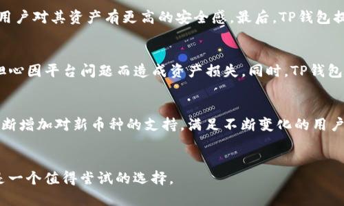   苹果商店上线TP钱包，数字资产管理再升级 / 
 guanjianci TP钱包, 苹果商店, 数字资产 /guanjianci 

引言
在快速发展的数字货币生态中，钱包的选择显得尤为重要。随着苹果商店的日益丰富，TP钱包的入口正式出现在这一平台上，预示着其数字资产管理的便捷性将进入更大的市场。TP钱包不仅支持多种数字货币的存储与交易，还以其安全性和用户体验为核心设计理念，努力满足日益增长的投资者需求。在此背景下，我们将对TP钱包进行深入探讨，分析其功能、使用场景以及未来的发展方向。

TP钱包的功能概述
TP钱包是一个多功能的数字资产钱包，支持各类数字货币，包括比特币、以太坊、以及各种ERC-20代币。其主要的功能包括但不限于资产管理、交易功能及 NFT 支持。用户在TP钱包中可以清晰查看其所有数字资产的价值变动，并能够快速进行交易操作。除了基本的资产管理，TP钱包还具备去中心化的优势，用户拥有数字资产的完全控制权，能够有效降低交易风险。此外，TP钱包还通过聚合多个去中心化交易所的流动性，为用户提供更为优质的交易价格。

TP钱包的安全性
在数字资产管理过程中，安全性始终是用户最关心的因素之一。TP钱包在这一方面采取了多重保障措施。首先，TP钱包采用高强度的加密算法来保护用户的私钥。相较于其他普通钱包，TP钱包还支持助记词备份，使得即便用户的设备丢失，资产也不会随之丢失。此外，TP钱包加入了生物识别技术（如指纹识别、面部识别），进一步增强了安全性。最后，TP钱包定期更新软件，修补安全漏洞，确保用户的数字资产始终在安全的环境中。

如何在苹果商店下载TP钱包
在苹果商店下载TP钱包的过程非常简单。用户只需打开苹果商店的应用程序，搜索“TP钱包”，找到官方正版应用后，点击“下载”按钮进行安装。下载完成后，用户可根据提示进行初始化设置，包括创建新钱包或导入现有钱包。同时，TP钱包也提供详尽的使用教程，便于用户快速上手。在使用过程中，用户需保持定期更新，以获取最新的功能及安全补丁。

TP钱包与其他钱包的比较
在市场上众多数字钱包中，TP钱包的特点与优势在于其用户友好的界面以及强大的功能组合。相较于一些繁琐的传统钱包，TP钱包致力于为用户提供简洁而高效的使用体验。此外，TP钱包在多链支持及去中心化交易方面的表现相当突出，使其在各大钱包中独树一帜。大部分用户在选择数字钱包时，往往因简单易用和高安全性进行比较，而TP钱包在这两个方面都表现得相当优秀。

未来数字资产管理的发展趋势
随着区块链技术的逐步应用，数字资产管理将变得更加普及化。用户对于安全性、隐私保护以及交易便利性的需求将持续上升，从而推动钱包产品不断迭代升级。此外，未来的数字资产钱包将更多地整合生活服务功能，比如在线支付、消费分期等应用场景，进而构建一个相对完善的数字资产生态系统。最终，数字资产管理将实现由隔离的生态闭环走向开放的互联互通平台，TP钱包作为其中的参与者，必定会发挥越来越重要的作用。

可能相关的问题

1. TP钱包如何保障用户的资金安全？
TP钱包在保障用户资金安全方面采取了一系列严格的措施。首先，它是非托管形式的数字资产钱包，意味着用户对于私钥的控制权完全掌握在自己手中。TP钱包不保留用户的私钥，只有用户自己能够访问和管理自己的数字资产。其次，TP钱包使用了行业标准的加密技术来对用户数据进行保护。在传输过程中，所有雇用的数据都会经过 SSL 加密，确保不被黑客窃取。最后，TP钱包亦配备了解锁方式，如生物识别和密码，用户可以设置多个安全层级，从而使得钱包在安全性上更具备防护力度。此外，TP钱包还定期进行安全审核，确保其系统及操作始终保持最高的安全标准。

2. TP钱包是否支持多种数字货币？
TP钱包支持多种主要的数字货币，包括比特币、以太坊、莱特币以及众多ERC-20和BEP-20代币。用户可以在同一个钱包中方便地管理不同类型的资产，而不必分别下载多个钱包应用。这种多币种支持使得TP钱包对于用户来说更加方便，也是其受欢迎的一个重要因素。用户能够很容易地在这些资产之间进行交换或转账，并享受更低的交易费用。随着市场上新币种及代币的持续推出，TP钱包也在不断更新，增加对新币种的支持。这样一来，用户的投资选择将更加灵活，同时也能享受到更多的投资机会。

3. 为什么选择TP钱包而非其他钱包？
选择TP钱包的理由主要包含其易用性、安全性以及功能全方位。首先对于新手用户，TP钱包的界面设计简洁且直观，非常适合刚接触数字货币的人群。其功能虽多，但界面并没有复杂的选项，用户可以比较容易地找到需要的功能。其次，在安全性方面，TP钱包采取了多重防护措施，高强度的加密以及私钥的用户自主控制让用户对其资产有更高的安全感。最后，TP钱包提供的不仅仅是数字资产存储，用户还能利用这一钱包进行去中心化交易、参与Defi项目等，使得TP钱包不仅是储存工具，还是投资与交易工具。与市场上的其他钱包相比，TP钱包的优势体现在综合性与实用性上，确实能满足用户多样化的需求。

4. TP钱包的用户反馈如何？
对于TP钱包的用户反馈来看，整体表现良好。很多用户对TP钱包的使用体验表示非常满意，尤其是在其交易速度和操作便捷性上。用户普遍认为，TP钱包的界面清晰易懂，操作步骤简单，特别适合没有经验的新用户。安全性也是用户反馈的一个重要关注点，许多用户在使用TP钱包后表示能够感受到资产安全性上升，不再担心因平台问题而造成资产损失。同时，TP钱包的客服服务质量也受到了不少用户的认可，对于一些问题倾听用户意见并及时解决需求。此外，也有用户提出一些建议，比如希望添加更多的币种支持，或增加一些新功能。开发团队会根据用户反馈来进行定期更新和改进，这也表明其对用户体验的重视。

5. 未来TP钱包的发展方向是什么？
TP钱包的未来发展方向将围绕进一步提升用户体验、扩大功能范围及增加合规性等多个方面进行。随着越来越多的人参与到数字资产的投资中，TP钱包需继续简化操作流程，提升平台的用户友好度。通过引入更多自动化和智能化的功能，帮助用户更合理地进行资源配置与交易决策。同时，为了适应市场变化，TP钱包会不断增加对新币种的支持，满足不断变化的用户需求。与此同时，合规性将是未来数字资产领域的重要趋势，TP钱包需要顺应这一方向，确保在不影响用户体验的情况下，合法合规地开展业务，因此，TP钱包有可能开放与传统金融市场的融合，并成为数字资产与传统金融的桥梁。最终，TP钱包将致力于构建更加全面、安全、高效的数字资产管理平台，吸引更多的用户加入。

结论
总体而言，TP钱包的推出为用户提供了一个多元化、安全、高效的数字资产管理工具，随着其在苹果商店的上线，更多用户可以便捷地享受这一服务。通过对TP钱包的各个方面进行的分析，我们可以看到其产品的优势以及在数字货币行业中的重要角色。无论是对于新手投资者，还是对于有经验的交易者而言，TP钱包都将是一个值得尝试的选择。