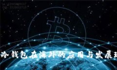  TP冷钱包在海外的应用与