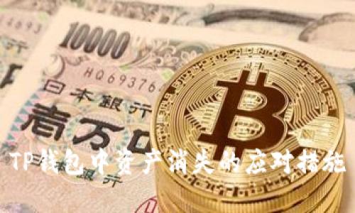 TP钱包中资产消失的应对措施