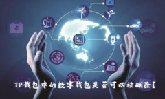  TP钱包中的数字钱包是否