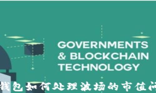 TP钱包如何处理波场的市值问题