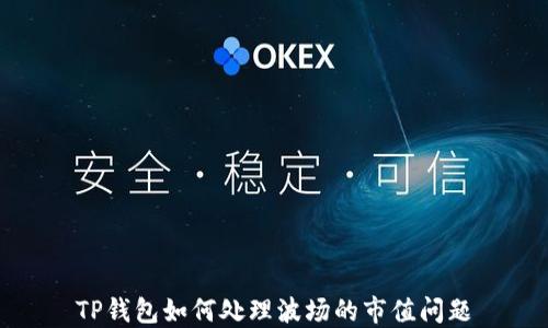 TP钱包如何处理波场的市值问题