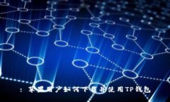 : 苹果用户如何下载并使用