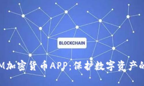 探索DRM加密货币APP：保护数字资产的新前沿