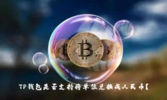 TP钱包是否支持将单位兑换