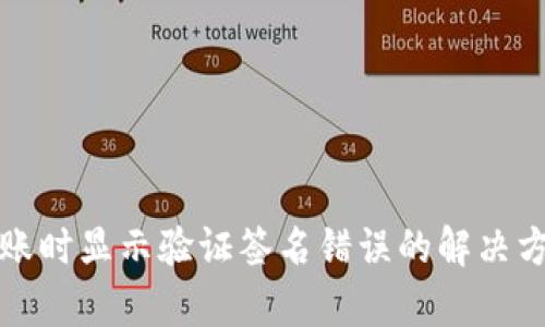 TP钱包转账时显示验证签名错误的解决方案与分析