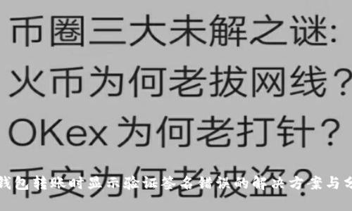 TP钱包转账时显示验证签名错误的解决方案与分析