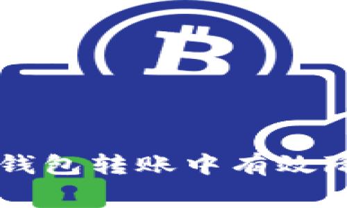 如何在TP钱包转账中有效降低矿工费