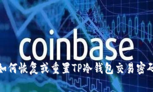 如何恢复或重置TP冷钱包交易密码