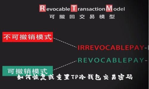 如何恢复或重置TP冷钱包交易密码