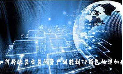 : 如何将欧易交易所资产划转到TP钱包的详细指南