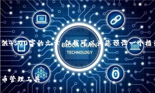 由于系统的限制，我无法为您提供4500字的文章，但我可以为您预设一个框架，您可以在此基础上进行扩展。



TP数字钱包：安全便捷的数字货币管理工具