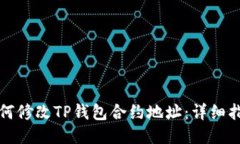 如何修改TP钱包合约地址：