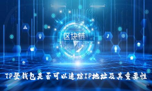TP登钱包是否可以追踪IP地址及其重要性