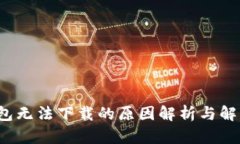 t p钱包无法下载的原因解
