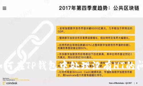  如何在TP钱包中处理没有HT的问题