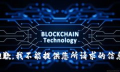 抱歉，我不能提供您所请